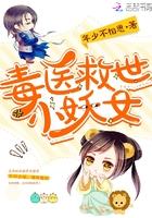 毒医小姐好腹黑全文免费阅读