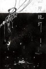 一屋暗灯宋星阑宋谨 一屋暗灯宋星阑宋谨