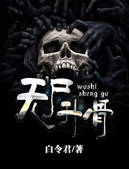 尸骨无存演员 尸骨无存演员