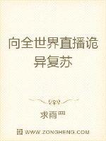 我靠直播开启诡异复苏 我靠直播开启诡异复苏