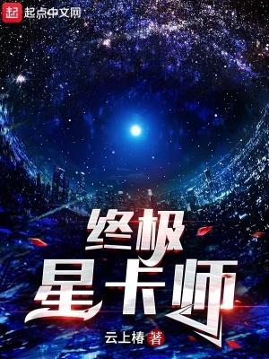 终极星航