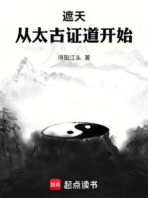 遮天从太古证道开始92yanqing