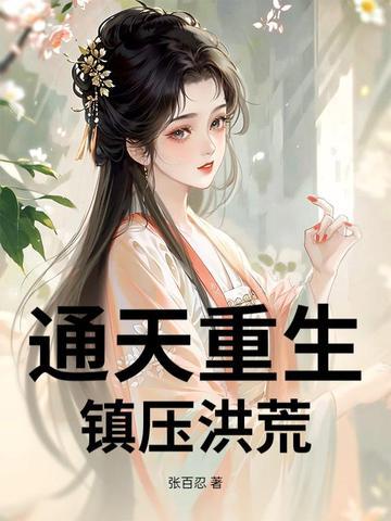 重生洪荒通天首徒