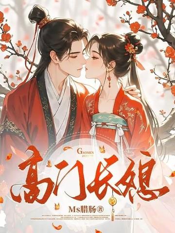 高门好吗