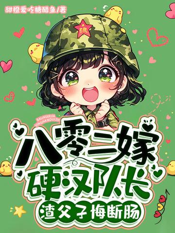 八零嫁给拆二代全文免费阅读
