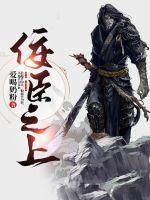 佞臣之谋 佞臣之谋