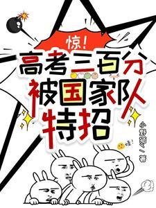 高考三百分有大学读吗 高考三百分有大学读吗