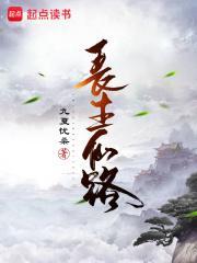 长生仙路全本TXT