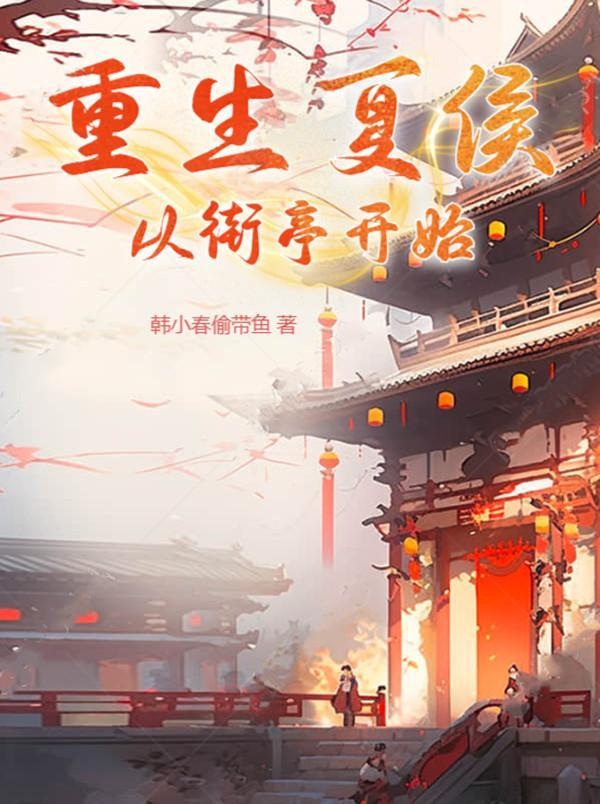 穿越成夏侯惇