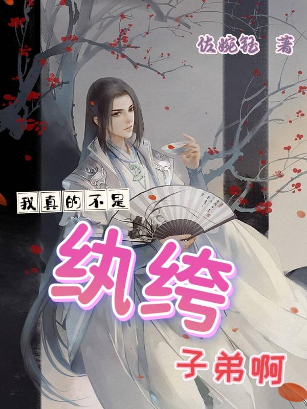 我真的不是贱受免费阅读