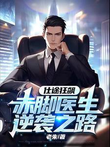 仕途狂飙赤脚医生逆袭之路完整版全文免费阅读