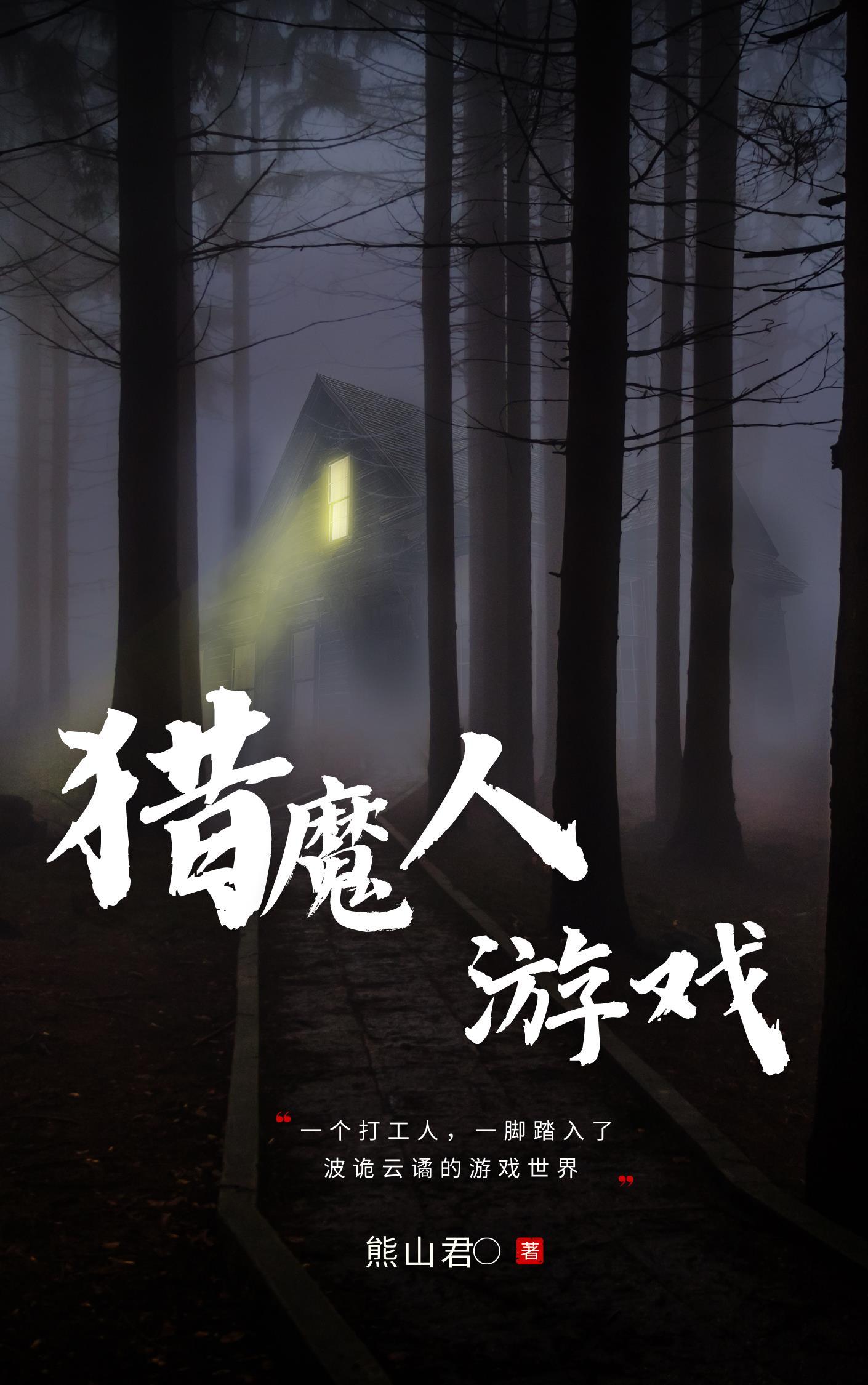 猎魔人