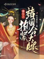 重生之抱个金大腿免费阅读