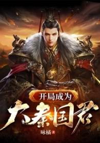 大秦开局成为嫪毐
