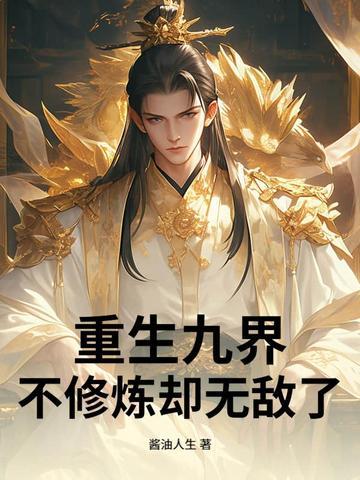 九界神帝免费阅读叶修