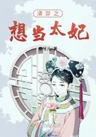 清穿之想要当太妃