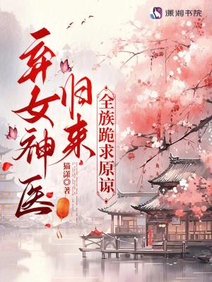 全文免费神医弃女