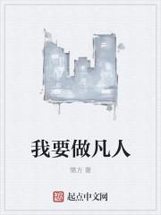 努力做一个凡人 努力做一个凡人