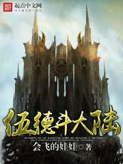 伍德很厉害吗 伍德很厉害吗