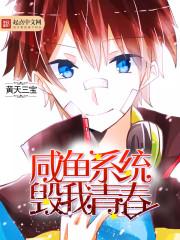 咸鱼系统 咸鱼系统