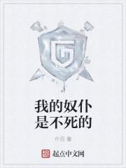 我的奴仆是不死的百度百科 我的奴仆是不死的百度百科