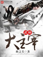 武林主宰阅读 武林主宰阅读