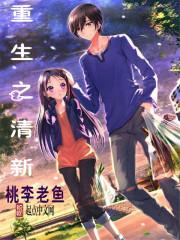 重生之清爽人生txt书包 重生之清爽人生txt书包