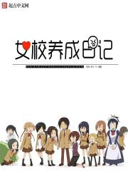 女校养成日记正版 女校养成日记正版