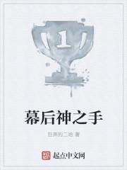 幕后之王免费 幕后之王免费