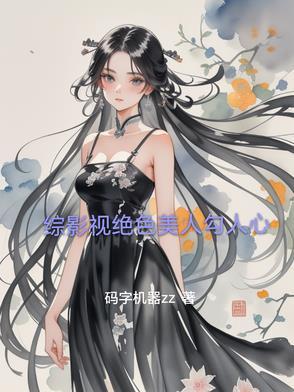 综影视之她只做绝色美人