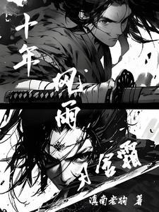 十年风雨无阻 十年风雨无阻