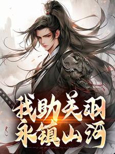 我助关羽永镇山河结局 我助关羽永镇山河结局