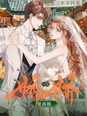 结婚三年不回家?七零娇娇要离婚笔趣阁最新章节 结婚三年不回家?七零娇娇要离婚笔趣阁最新章节