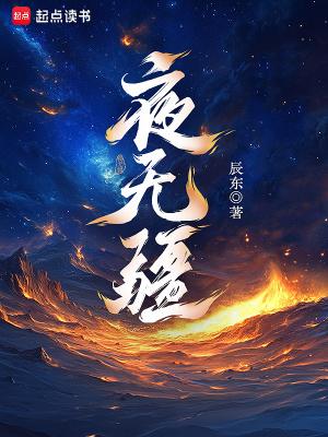 夜无疆 在线阅读 夜无疆 在线阅读