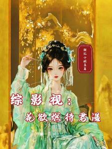 综影视含花郎 综影视含花郎