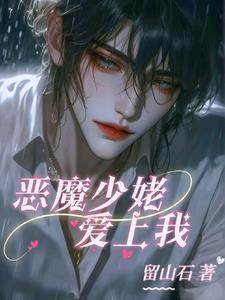 恶魔少爷上帝的宠儿免费阅读 恶魔少爷上帝的宠儿免费阅读