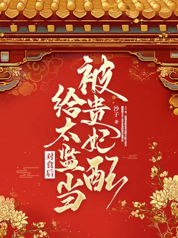 贵妃 太监 贵妃 太监