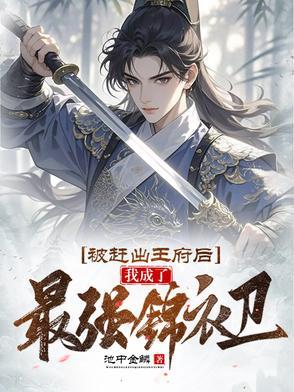 我成了最强锦衣卫全集免费观看 我成了最强锦衣卫全集免费观看