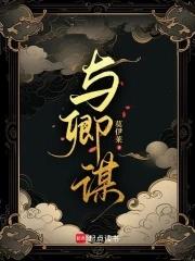 与卿谋演员表 与卿谋演员表