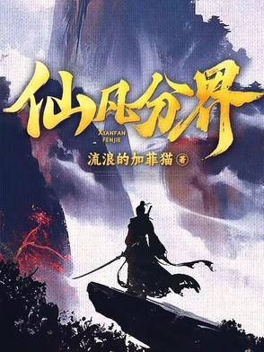 仙凡分界动漫在线看 仙凡分界动漫在线看