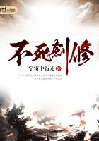 不死不休剑法 不死不休剑法