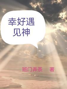 幸好遇见你综艺 幸好遇见你综艺