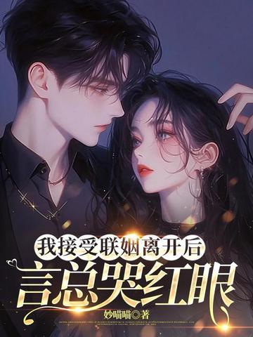 言总哭红眼短剧 言总哭红眼短剧