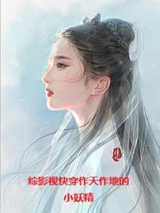 综影视从三生三世开始的 综影视从三生三世开始的