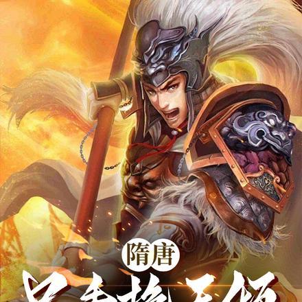 隋唐只手挽天倾我护大隋永昌武信 隋唐只手挽天倾我护大隋永昌武信