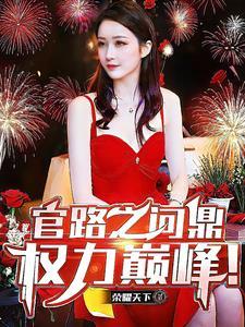 官场问鼎 官场问鼎