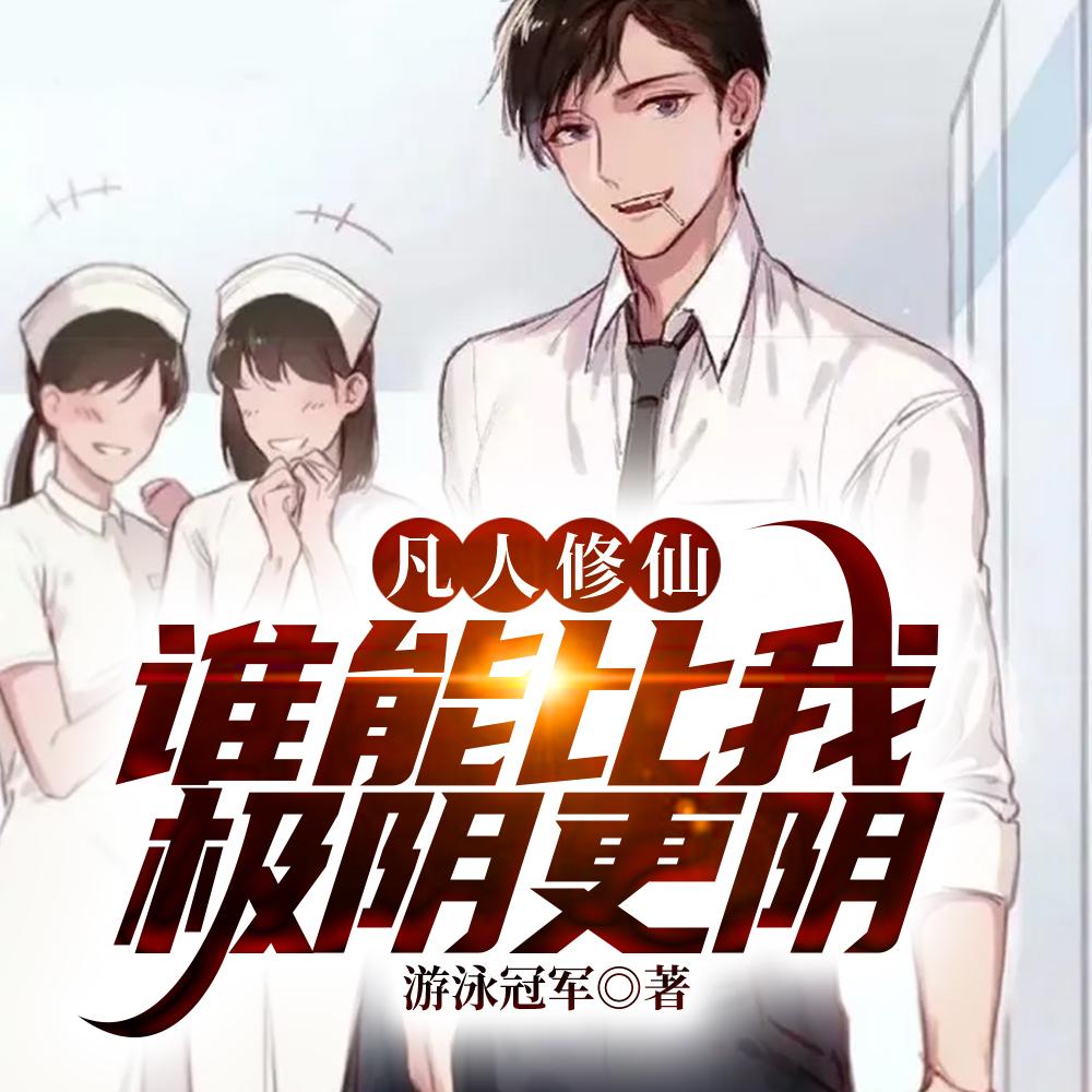 凡人修仙万尸铸仙骨女主有几个 凡人修仙万尸铸仙骨女主有几个