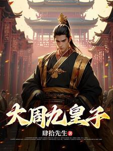 重生大周九皇子的 重生大周九皇子的
