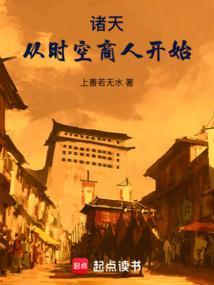 诸天从时空商人开始笔趣阁最新 诸天从时空商人开始笔趣阁最新