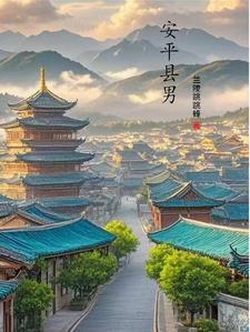 安平县人物 安平县人物